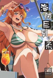 ≪ONE PIECE≫ 巨乳くびれ美女のナミさんがマッサージ師のテクニックで連続絶頂♥気持ち良すぎて生ハメ膣内射精のおねだりセックス♡