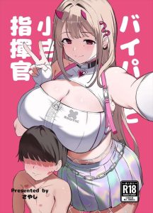 ≪メガニケ≫ バイパー「ちゃんとぴゅっぴゅっできるかな～♡ほらシコシコ♡」ショタになった指揮官ち〇ぽでおねショタエッチをするバイパー♪