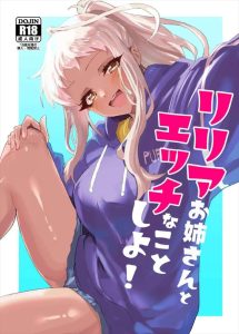 ≪ポルプリ≫ 幼馴染の弟君を好きになっていちゃいちゃするリリアってギャル可愛いで面倒見が良くて、おま〇こくぱぁもしてくれて・・完璧じゃないっすか！！