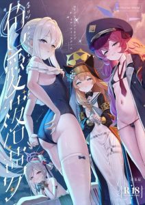 ≪ブルアカ≫ 2025年冬コミ(C107)！11話掲載の同人誌だからじっくりシコシコしてください♥ホリゾンタルアーカイブ -色・愛・落・夢-
