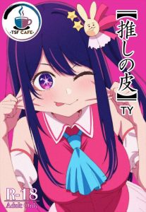 ≪推しの子≫ 特殊スーツでアイになった男がファン仲間とセックスをする不思議な同人誌！ま〇ことかの構造がどうなっているのかとっても気になります！！