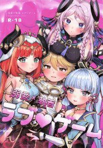 ≪原神≫ ニィロウ＆シトラリ＆綾華がショタになった旅人といちゃいちゃする同人誌♪綺麗なお姉さんにち〇ぽを甘やかされる最高のハーレム展開♡