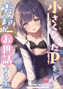 ≪学マス≫ おねショタ同人誌！タイトル「小さくなったPを美鈴がお世話する本」通りの作品だけど美鈴がどんどん本性を現していっちゃいますww