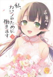 ≪プリコネR≫ 「私、カジノのために働きます」の下巻！！上巻もあるのでそちらを見てからこれを見た方が良いので探してみてください！！