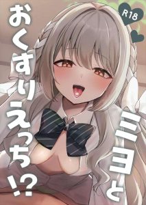 ≪ブルアカ≫ 積極的なミヨの逆レイプ系作品ww先生を動けなくさせて騎乗位で生ハメ膣内射精・・嬉しいけどレイプだよね？ww
