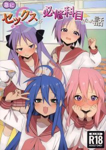 ≪らき☆すた≫ つかさの押しに弱い感じや陰毛がふさふさなみゆきとの制服着衣エッチ、ツンデレかがみがだいしゅきホールドで生ハメ膣内射精、先生が輪姦・・必修科目でハメ乱れまくりww