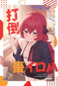 ≪ブルアカ≫ 調子に乗ったイロハに我慢の限界の先生！拘束して、手マンで潮吹きさせたり、ロリま〇この膣奥を攻めて中出しセックス♪お仕置きなのかご褒美なのかは本人次第ww