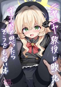 ≪ブルアカ≫ ニヤニヤ教授の計画で弱みを握られた先生！かと思ったらニヤニヤ教授も初心だったので助かりましたwwタイトル「ニヤニヤ教授に敗北するかと思ったらそうでもない本」をどうぞ♪