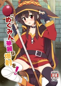 ≪このすば≫ ラブドール状態のダクネスに生ハメ膣内射精したり、嫌がってるめぐみんを凌辱したり、ブルマ姿にコスプレさせて聖液をぶっかけたり・・4-2ってのがそそるんです！！ww