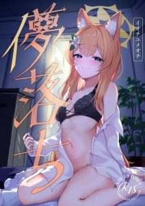 ≪ブルアカ≫ 睡姦したから夢でエッチをしちゃったのか、それとも夢ではなく現実なのか・・分かっていることは発情期のマリーは言葉では否定しながらも騎乗位で生ハメ膣内射精をしちゃう子ってことですww