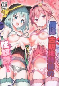 ≪東方≫ フルカラー同人誌♪さとりとこいしがロリま〇こをくぱぁさせながら好きな方に挿入して♡って性奴隷ってこんな幸せなの?ww二人からのWフェラ&Wパイズリも業務内なんですか?ww ≪東方≫ フルカラー同人誌♪さとりとこいしがロリま〇こをくぱぁさせながら好きな方に挿入して♡って性奴隷ってこんな幸せなの?ww二人からのWフェラ&Wパイズリも業務内なんですか?ww