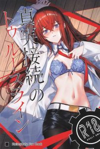 ≪シュタゲ≫ 牧瀬紅莉栖とオカリンこと倫太郎こと鳳凰院凶真の厨二病系いちゃらぶ作品！ww原作に近いオカリンの言動がたまりません！！
