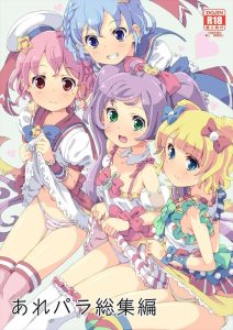 ≪プリパラ≫ 2018年夏コミ(C94)総集編本♪デリヘルやヘルスをベースとした作品群♪デリヘルを自宅に呼んだら推しのアイドルが登場して、一生懸命ご奉仕してきたらやばくない？ww