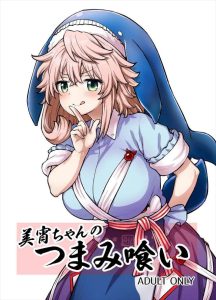≪東方≫ 美宵「まずは査定しなきゃですね　おチン金からいかほど出せますか？」爆乳で酔った常連さんのち〇ぽをパイズリ射精したり、おま〇こ子供部屋に案内したり♡