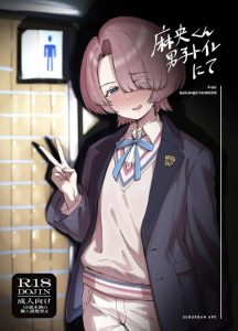 ≪学マス≫ 美少女だけど、王子様アイドルの麻央なんだから男の子のことをしっかり理解しなきゃねww公衆便所で立ちションをしたり、アナルビーズで拡張したアナルでエッチをしたり・・ね♡