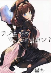 ≪グラブル≫ ラジエルのひとり遊び♪団長が勝手にお出かけするからイジけたラジエルが団長部屋で妄想オナニー♡魔法でオナち〇ぽを創造するとは流石ラジエルさんです！！ww