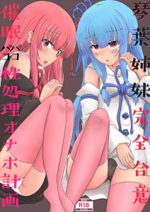 ≪ボカロ≫ 美人姉妹を催眠でいいなり状態にさせて偽家族としてハメ乱れる作品！兄妹間での性交渉は常識だし、帰宅後は必ずなんらかのご奉仕をしなくちゃいけない・・催眠万歳！！ww