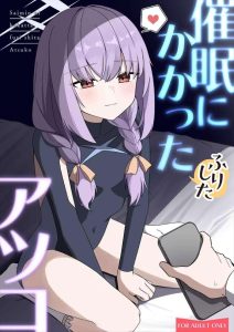 ≪ブルアカ≫ アツコに催眠をかけてエッチな事をしたい先生と、いちゃいちゃを通してセックスでイき乱れたいアツコ！圧倒的にアツコが上手く誘導して自分の願いをかなえていますww