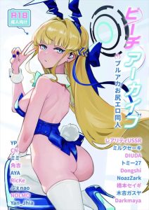 ≪ブルアカ≫ ピーチアーカイブ～ブルアカお尻エロ同人～♪大人になるとおっぱいからお尻になる人が多くいるって聞いたことがあります！子孫繁栄で本能的に安産型を求めるのものらしいです！！