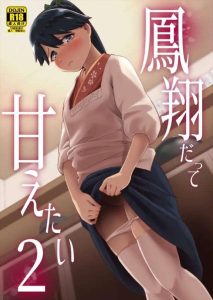 ≪艦これ≫ たまには甘えたい鳳翔が提督といちゃいちゃする同人誌♪割烹着が似合っている鳳翔が酔っぱらってエッチになっちゃったので提督ち〇ぽを欲しがっちゃう♡