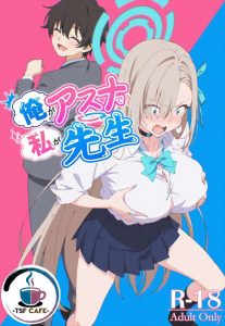 ≪ブルアカ≫ タイトル「俺がアスナで私が先生」通りの入れ替わり同人誌♪アスナと先生が入れ替わって先生がアスナとして甘々なセックスを展開・・本来男だと思うとちょっと引いちゃいますww