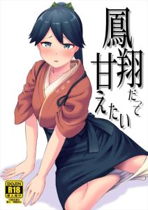 ≪艦これ≫ みんなから慕われるタイプの女性って実は甘えん坊さんが多い気がします！鳳翔もご多分に漏れずストレスが爆発しちゃって提督にい～っぱい甘やかしてもらいましたとさ♡