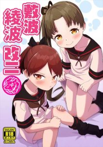≪艦これ≫ 2023年冬コミ(C103)!パパ役の提督がママ役の綾波と娘役の敷波と家族エッチをする作品♪ママと娘が69をしたり、ロリま〇こでパパのち〇ぽのおねだりをしたり・・そんだけ激しくしたら壊れちゃいそうww ≪艦これ≫ 2023年冬コミ(C103)!パパ役の提督がママ役の綾波と娘役の敷波と家族エッチをする作品♪ママと娘が69をしたり、ロリま〇こでパパのち〇ぽのおねだりをしたり・・そんだけ激しくしたら壊れちゃいそうww
