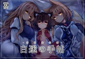 ≪東方≫ とにかく射精まみれの作品です！初日だけで午前5回、午後6回、二日目も同じ位射精まみれですww全126ページの総集編本（橙や藍、妖夢や幽々子登場）をご覧ください♪