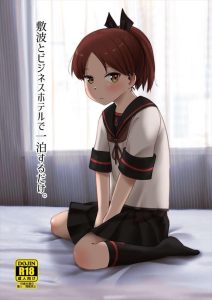 ≪艦これ≫ タイトル「敷波とビジネスホテルで一泊するだけ。」ってことで提督と敷波がビジホに泊まってハメ乱れる同人誌♪一体何回やるんだってくらいやってるけど、ビジホだから壁薄いから絶対聞かれてるww