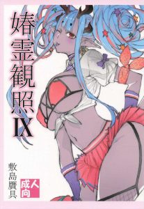≪FGO≫ むちむち巨乳の伊吹さん♪大好きなマスターち〇ぽにご奉仕フェラやパイズリをしたり、おま〇こくぱぁでち〇ぽを求めてアヘ顔アクメ♡