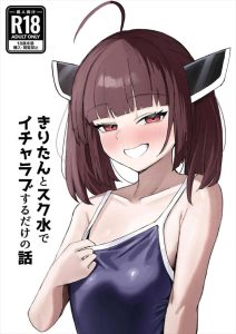 ≪ボカロ≫ スク水コスのきりたんがマスターに全身弄られてアヘアヘww対面座位や騎乗位、バックでパコパコされてアヘ顔アクメ♡トロ顔になってるきりたんが可愛すぎです♡