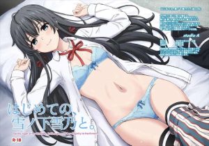 ≪俺ガイル≫ 雪乃「比企谷くん、これから私と・・セックスしましょう」学校帰りの冬の川沿いで愛では無く、性の告白をする雪乃ww二人の長編イチャイチャ同人誌をどうぞ♪