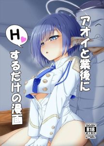 ≪ブルアカ≫ アオイ「あ・・これダメなのクる・・子宮つぶされてアクメきちゃう♡」文句を言いながらもご奉仕フェラや背面座位で先生の気持ちよい部分を刺激してくれるご奉仕型アオイさん♡ ≪ブルアカ≫ アオイ「あ・・これダメなのクる・・子宮つぶされてアクメきちゃう♡」文句を言いながらもご奉仕フェラや背面座位で先生の気持ちよい部分を刺激してくれるご奉仕型アオイさん♡