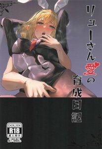 ≪ダンまち≫ リューさん愛の育成日記♪大好きなベルの為に様々なコスで誘惑してち〇ぽを喜ばせてくれるリューさん♡個人的にはやっぱりスケスケ制服が好きです！！