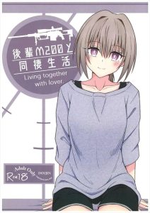 ≪少女前線≫ タイトル「後輩M200と同棲生活」通りのM200と先輩のいちゃらぶ同人誌♪試験の為にエッチを我慢して、我慢した分だけお互いを求めて・・純粋に羨ましいですww ≪少女前線≫ タイトル「後輩M200と同棲生活」通りのM200と先輩のいちゃらぶ同人誌♪試験の為にエッチを我慢して、我慢した分だけお互いを求めて・・純粋に羨ましいですww