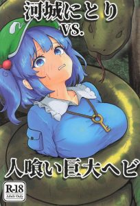 ≪東方≫ タイトル「河城にとりVS.人喰い巨大ヘビ」通りの作品です！魔法の森奥地で巨大蛇に遭遇し、締め付け＆丸呑みされたにとり・・エロはほぼ無いのでご容赦ください！！