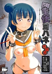 ≪ラ!サ!!≫ 拉致監禁されたヨハネがひたすら凌辱されちゃう同人誌!バイブを突っ込まれたまま逆イラマや乳首ピアス、首絞めプレイで失神しながらアクメっちゃう♪ ≪ラ!サ!!≫ 拉致監禁されたヨハネがひたすら凌辱されちゃう同人誌!バイブを突っ込まれたまま逆イラマや乳首ピアス、首絞めプレイで失神しながらアクメっちゃう♪