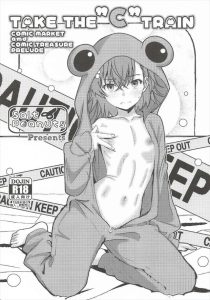 ≪禁書≫ みさきち「おじさんのどろどろエッチなざーめん♡私の膣ナカにに射精しても良いんだぞ♪」やっぱりエッチは楽しくノリノリでやるのが一番です！！ww