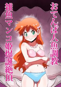 ≪ポケモン≫ タイトル「おてんば人魚→雑魚マンコ姫爆誕絶頂」通りにチョロいカスミが完堕ちしちゃって犯されまくり♡人魚姫ショーを見に来た人はめちゃくちゃ驚くでしょうねww