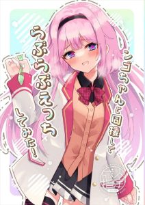 ≪VTuber≫ ンゴちゃんと同棲してらぶらぶえっちしてみた!ってことでひたすらいちゃいちゃして中出し＆体にマーキングザーメンをしたら「ワル扱い」されちゃいました♡