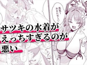 ≪ブルアカ≫ むちむち爆乳美少女のサツキちゃん♪パーティー用の水着を先生に披露したらエロすぎだって怒られてパコられちゃいましたww雑魚乳首滅!!ww ≪ブルアカ≫ むちむち爆乳美少女のサツキちゃん♪パーティー用の水着を先生に披露したらエロすぎだって怒られてパコられちゃいましたww雑魚乳首滅!!ww