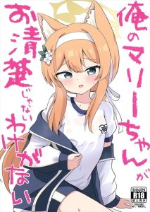 ≪ブルアカ≫ 体操着×マリー同人誌♪保健室で先生の上着を使って噴水オナニーショーを開催ww見物客の先生がお困りになってるけど・・やっぱり体操着ってめちゃくちゃ好きですww