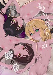≪デレマス≫ 桃華「旦那様♡エッチな桃華も♡はしたない桃華も♡全部全部愛してくださいまし♡」夢の中でももぺあべりーとハメ乱れちゃう同人誌をどうぞ♪