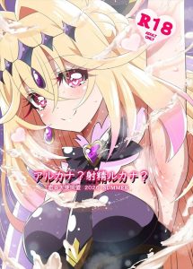 ≪たんプリ≫ 2026年夏コミ(C108)！催眠で御主人様のご奉仕をするキュアアルカナ・シャドウ♪目をハートにさせながらおま〇こくぱぁでおねだりセックス♡
