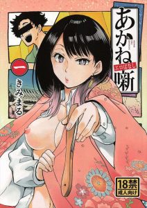 ≪あかね噺≫ 落語の世界でも語りが上手くても真打になれない人はいっぱいいます！お客様の感性を理解するには・・そうソープランドで相手のツボを理解することが大事なんです！ww