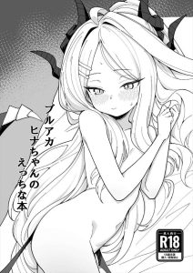 ≪ブルアカ≫ 2026年夏コミ(C108)！処女膜をおま〇こくぱぁして見たがる性癖強めな先生wwヒナちゃんの小さい身体だとおへそらへんまでち〇ぽが入っちゃってそうww