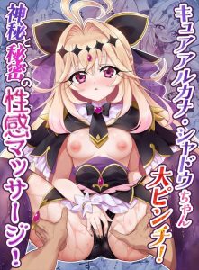 ≪たんプリ≫ キ〇アア〇カナ・シャドウちゃん大ピンチ！神秘と秘密の性感マッサージ！ってタイトルですwwるるか視点とマッサージ師視点、セリフ無しパターンと様々なバージョンをどうぞ♪
