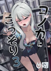 ≪ブルアカ≫ ヴァルキューレ警察学校の女の子に先生とのセックスを見られちゃったコノカ！やっぱり警察学校の子だけあってしっかりしてると思ったけど・・先生のち〇ぽ最強ですww