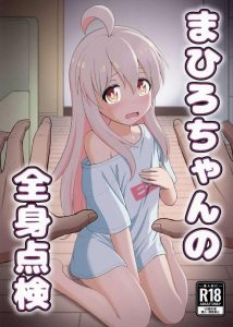 ≪おにまい≫ まひろの本来の性別を意識しちゃうと勃たたないので忘れましょう！ww純粋にちっぱい美少女がガスの点検業者に無防備を晒してパコラれちゃったんです！！ww