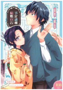 ≪鬼滅の刃≫ 着痩せするタイプのしのぶが冨岡と結婚♪仮面夫婦として一緒にお布団に入ったら当然そうなっちゃうし、過ごす時間が多ければやっぱり男女はね♡